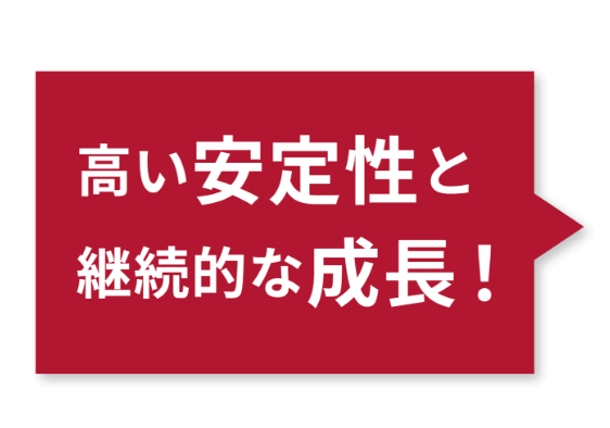 高い安定性と継続的な成長