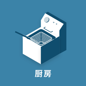 厨房