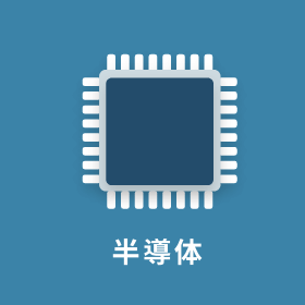 半導体