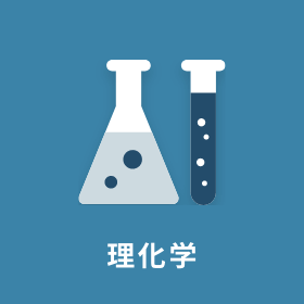 理化学
