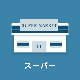 スーパー