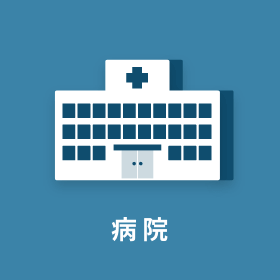 病院