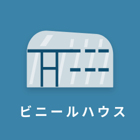 ビニールハウス