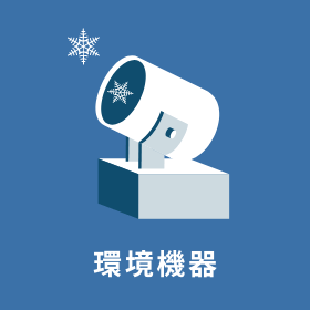 環境機器
