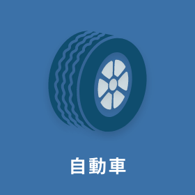 自動車