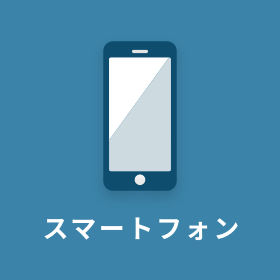 スマートフォン