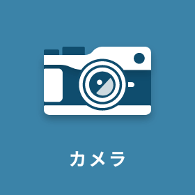 カメラ