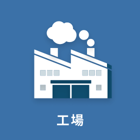 工場
