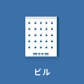 ビル